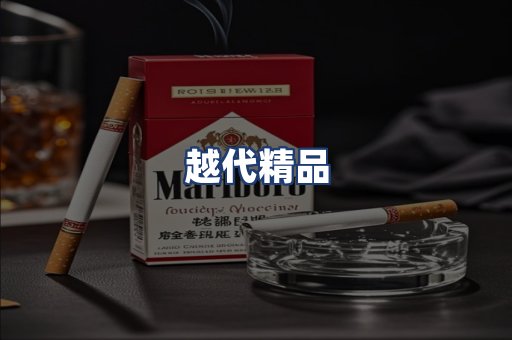 越代精品